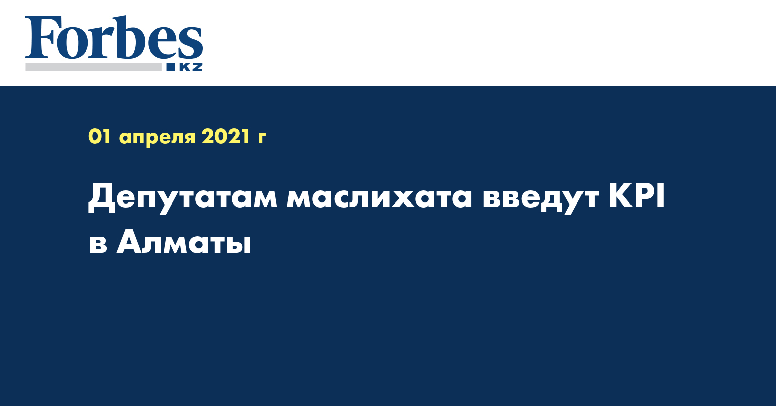 Депутатам маслихата введут KPI в Алматы