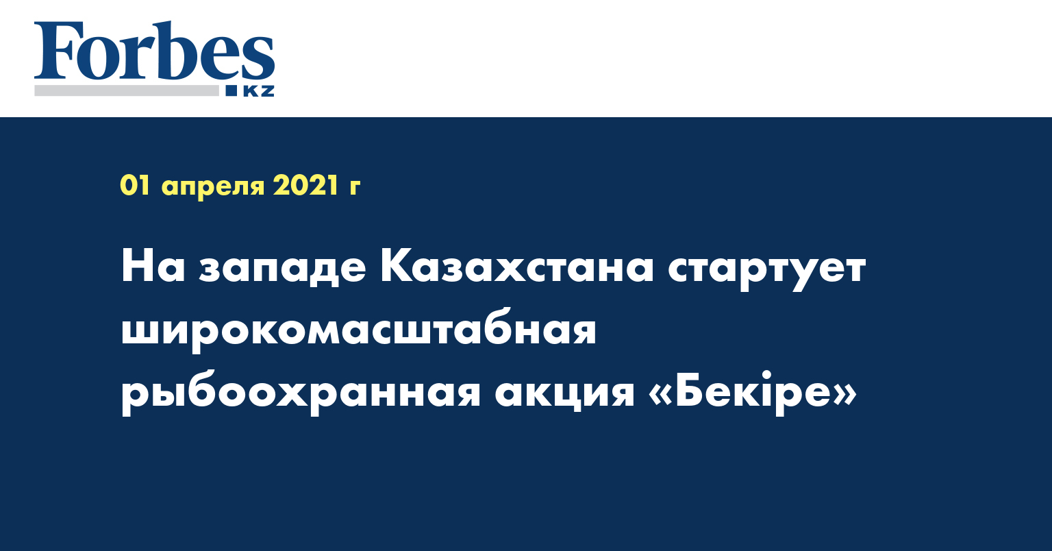 На западе Казахстана стартует широкомасштабная рыбоохранная акция «Бекіре»