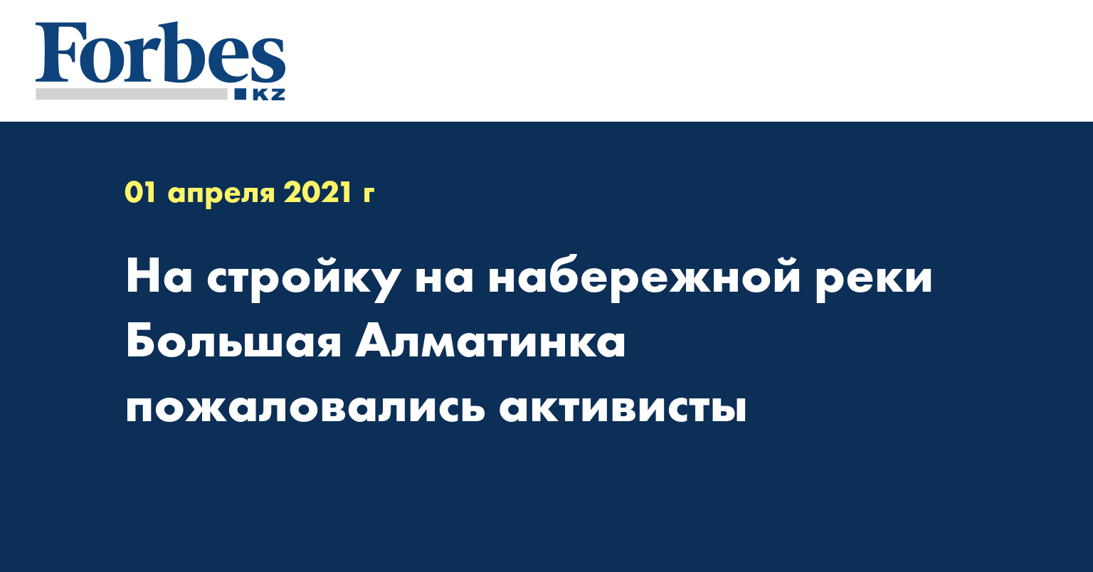 На стройку на набережной реки Большая Алматинка пожаловались активисты