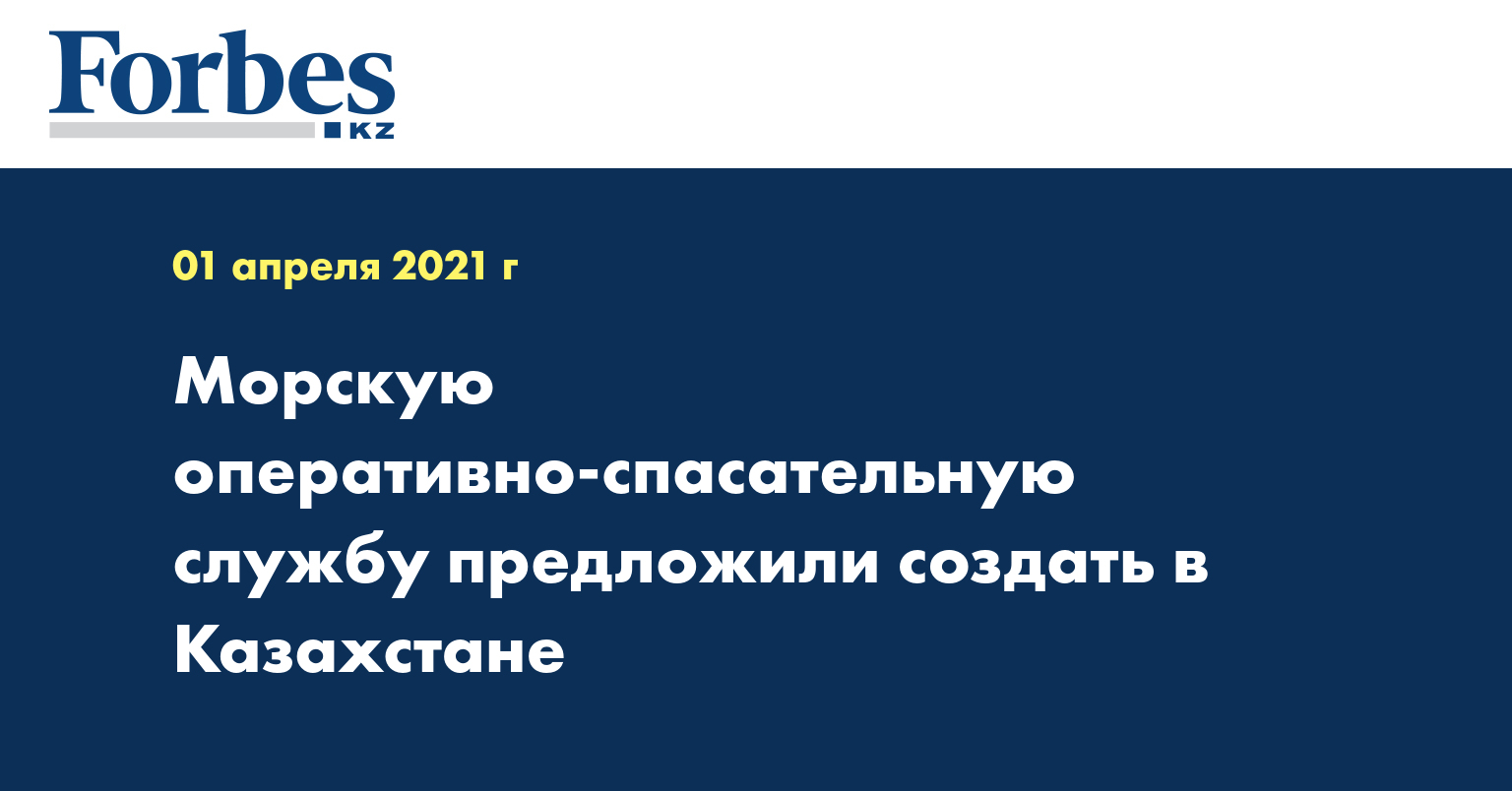 Морскую оперативно-спасательную службу предложили создать в Казахстане