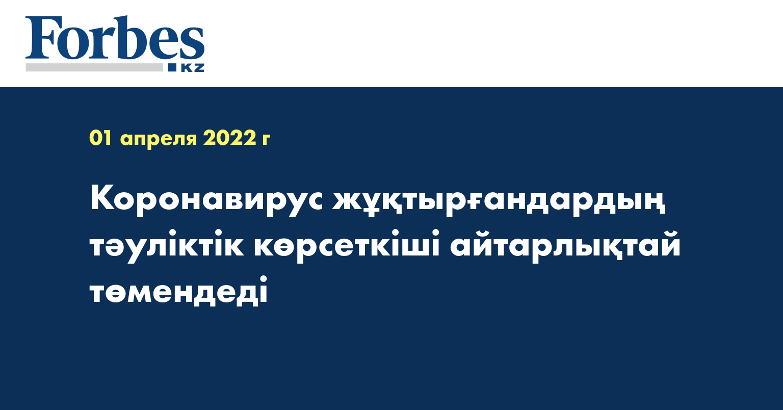 Коронавирус жұқтырғандардың тәуліктік көрсеткіші айтарлықтай төмендеді