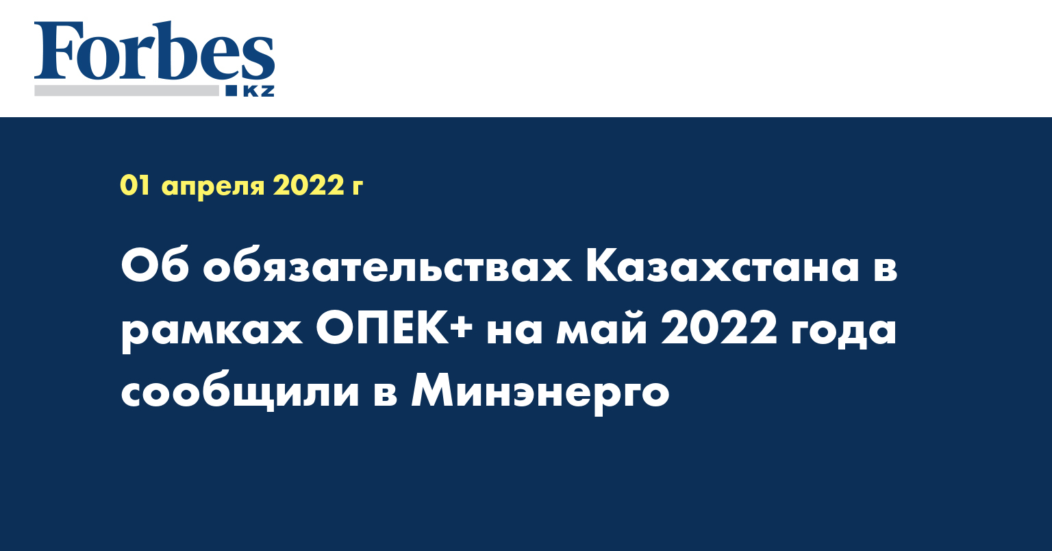 Об обязательствах Казахстана в рамках OПЕК+ на май 2022 года сообщили в Минэнерго