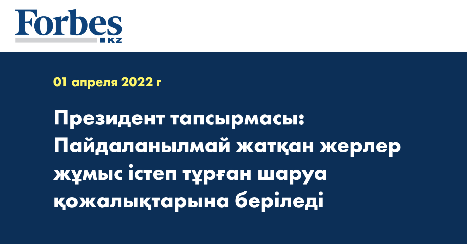 Президент тапсырмасы: Пайдаланылмай жатқан жерлер жұмыс істеп тұрған шаруа қожалықтарына беріледі
