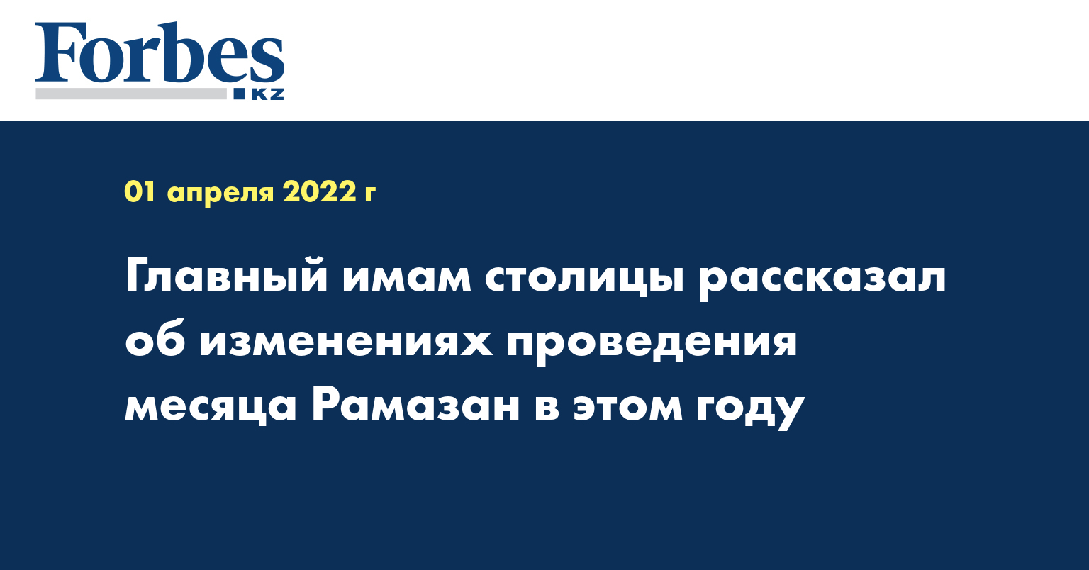 Главный имам столицы рассказал об изменениях проведения месяца Рамазан в этом году