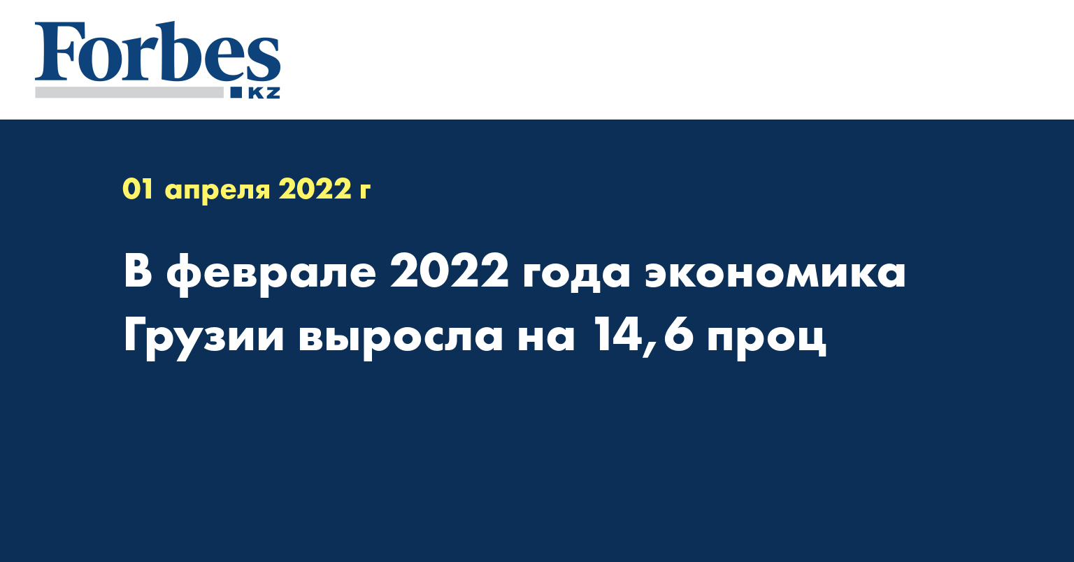 В феврале 2022 года экономика Грузии выросла на 14,6 проц