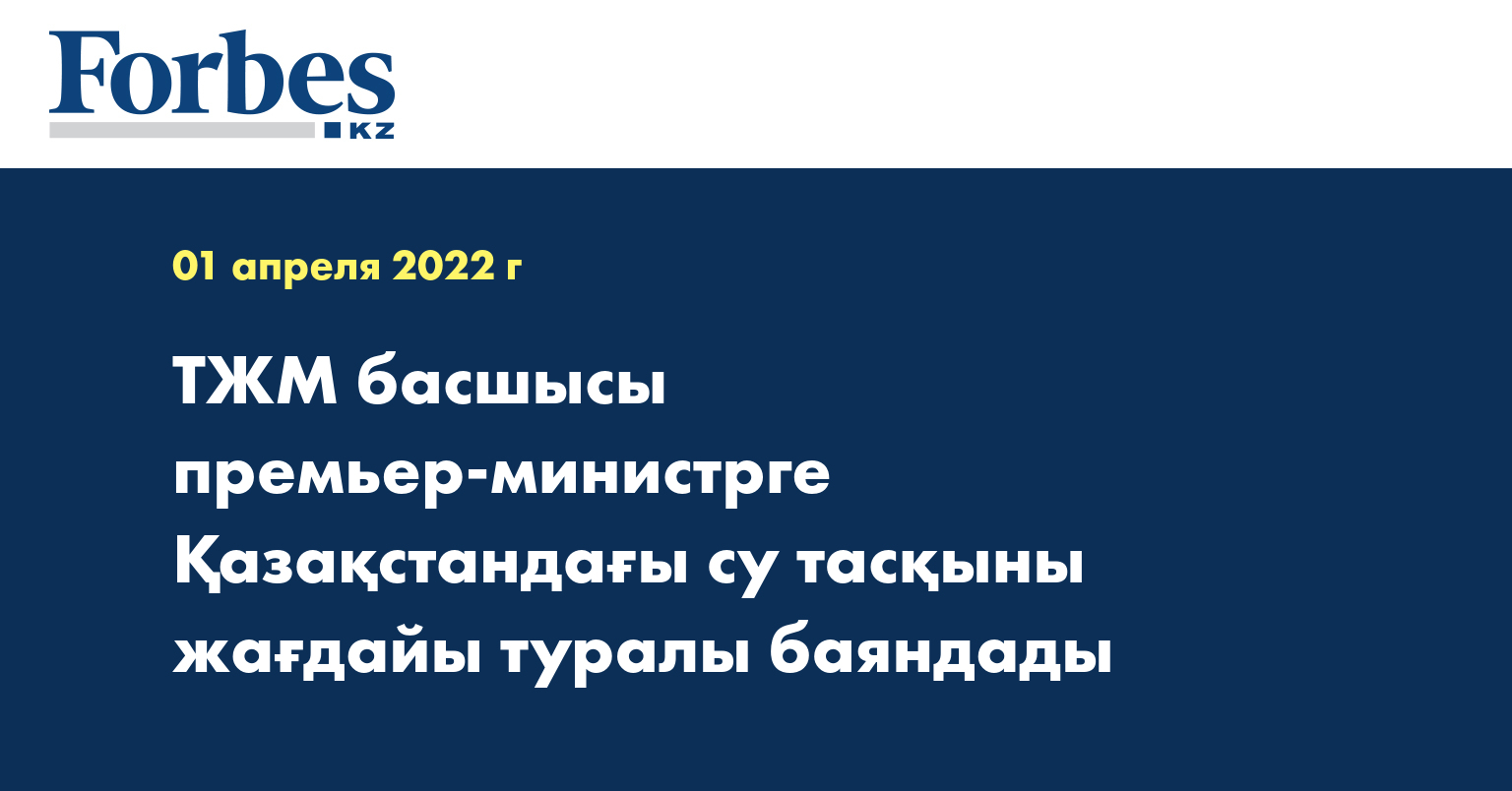ТЖМ басшысы премьер-министрге Қазақстандағы су тасқыны жағдайы туралы баяндады