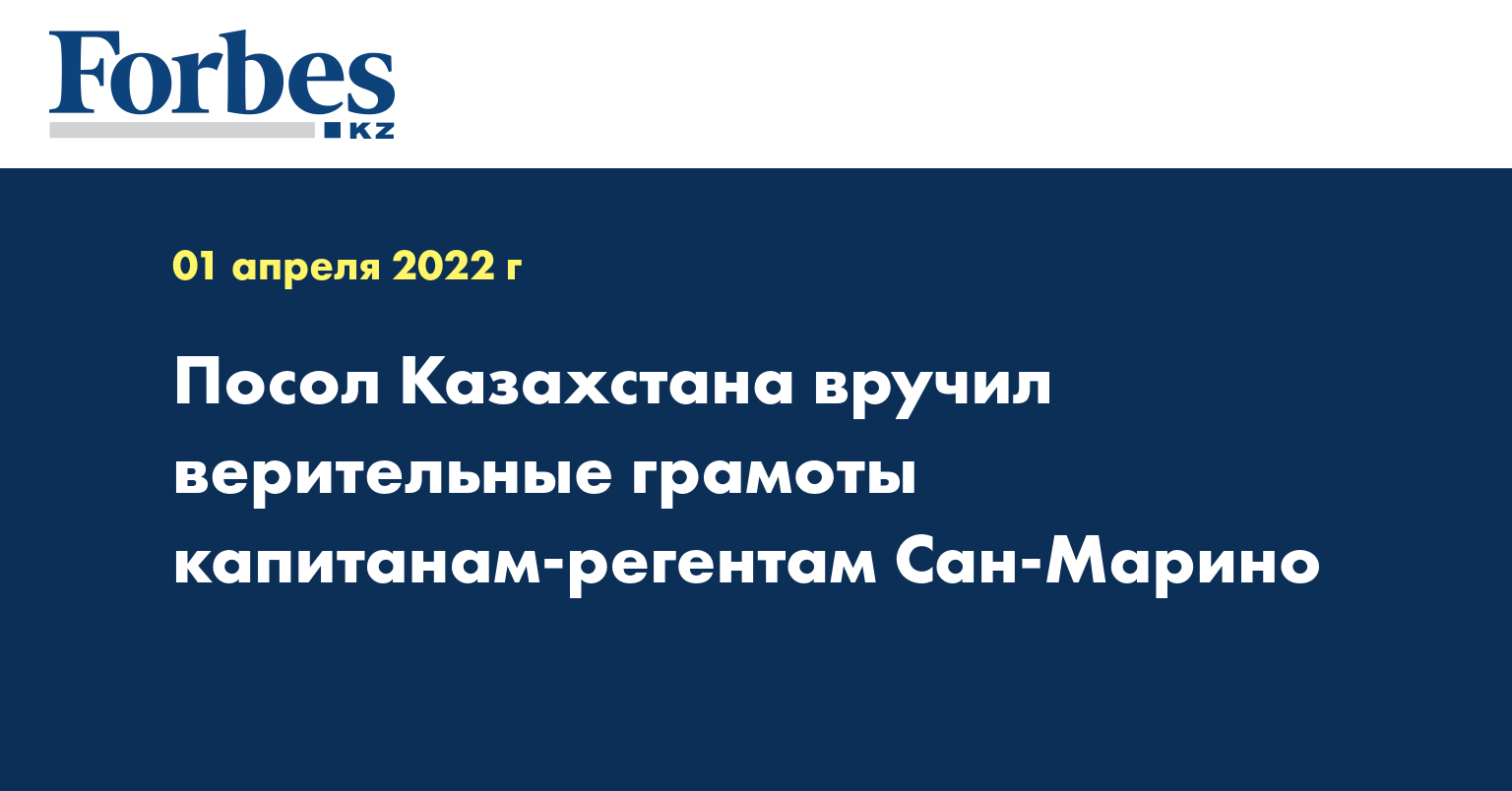 Посол Казахстана вручил верительные грамоты капитанам-регентам Сан-Марино