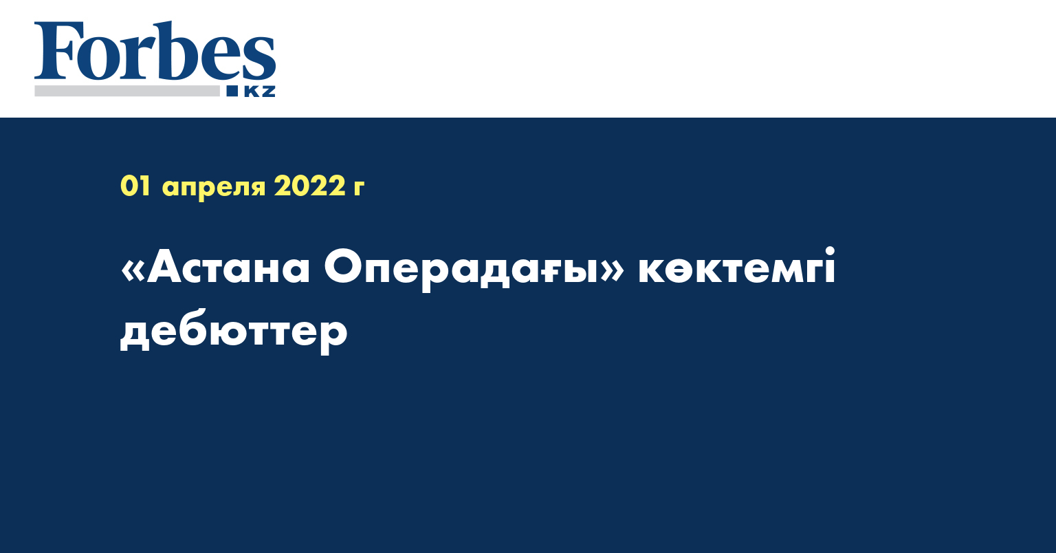 «Астана Операдағы» көктемгі дебюттер