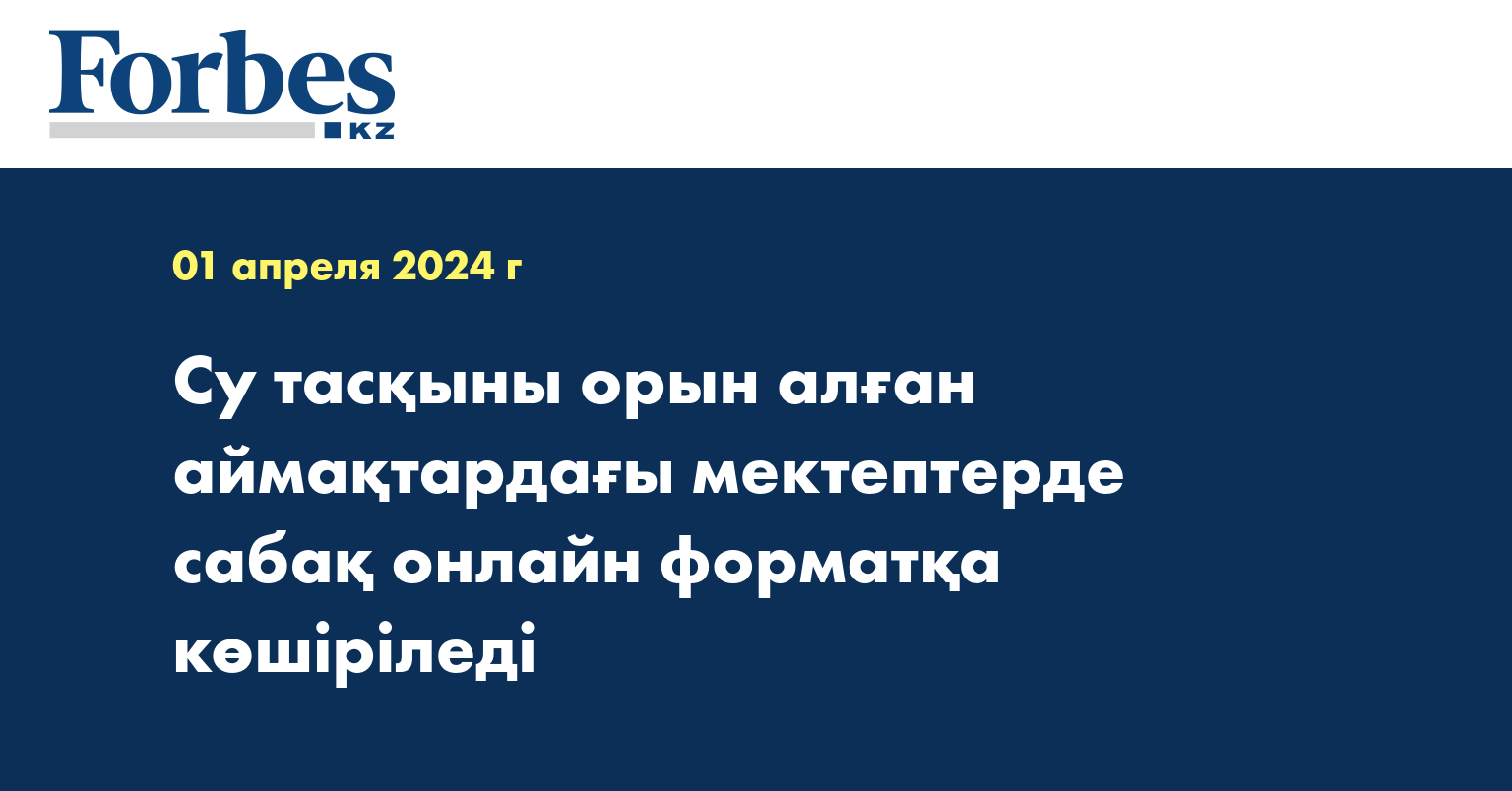 Су тасқыны орын алған аймақтардағы мектептерде сабақ онлайн форматқа көшіріледі
