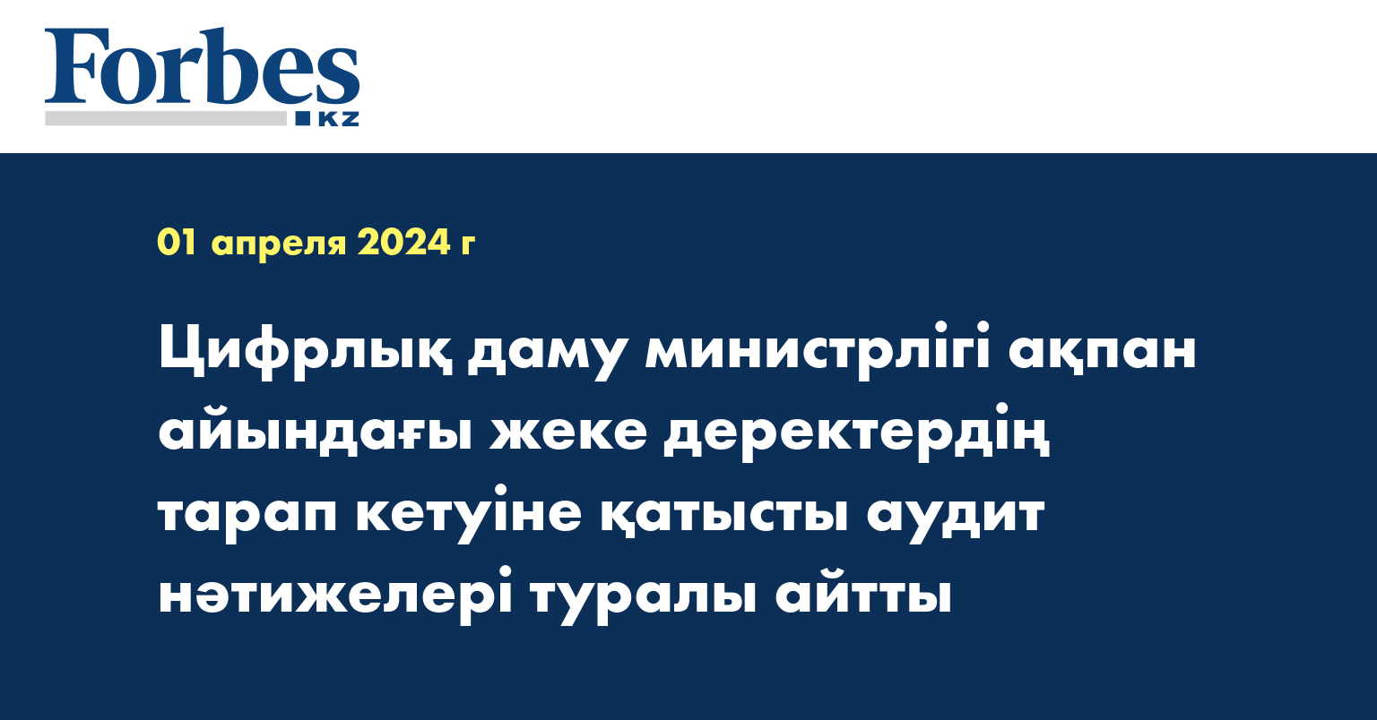Цифрлық даму министрлігі  ақпан айындағы жеке деректердің тарап кетуіне қатысты аудит нәтижелері туралы айтты