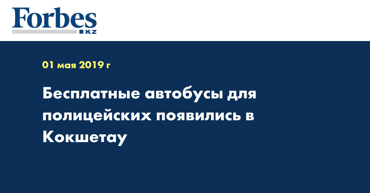 Бесплатные автобусы для полицейских появились в Кокшетау  