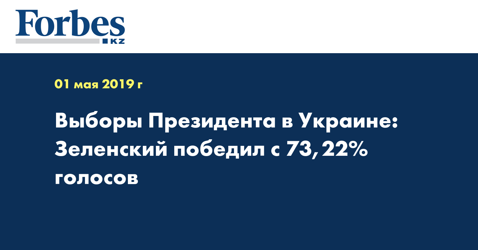 Выборы Президента в Украине: Зеленский победил с 73,22% голосов  