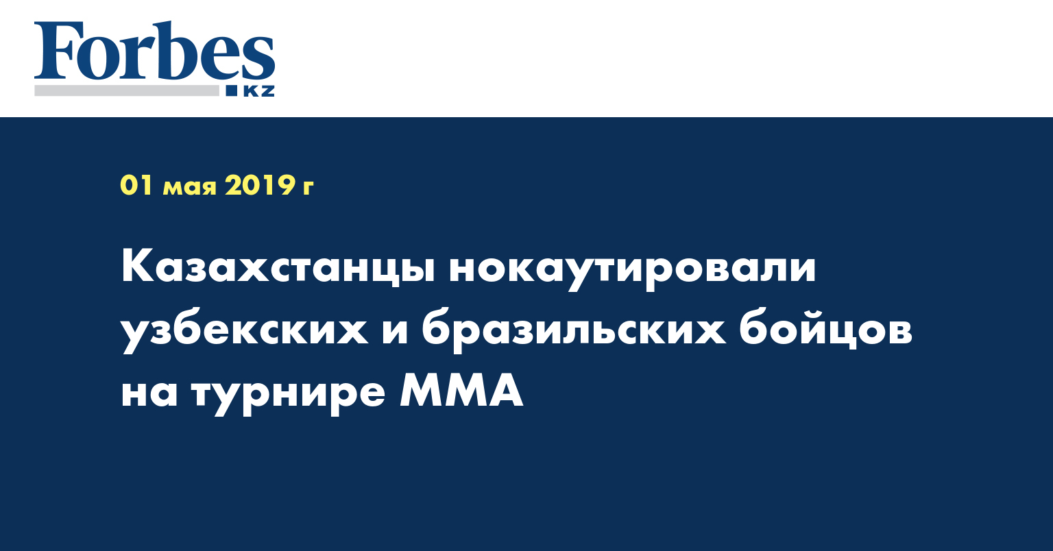 Казахстанцы нокаутировали узбекских и бразильских бойцов на турнире ММА 