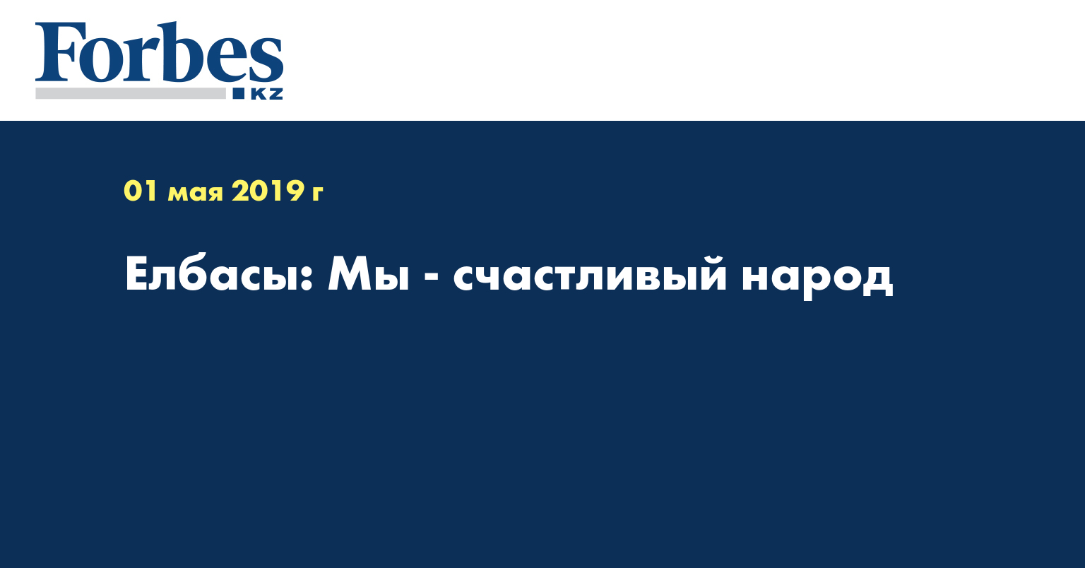 Елбасы: Мы - счастливый народ  