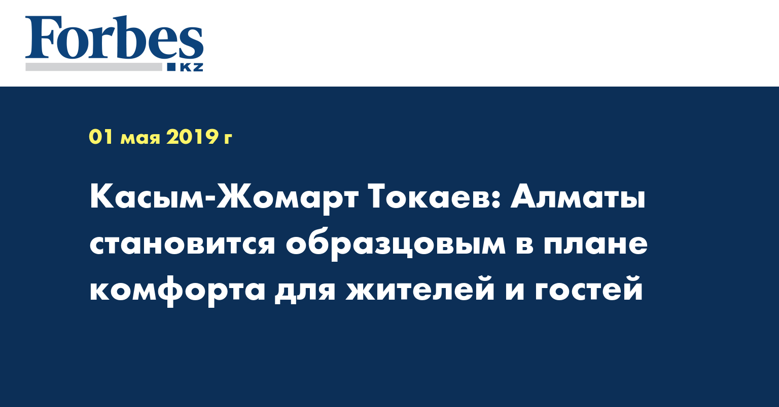 Касым-Жомарт Токаев: Алматы становится образцовым в плане комфорта для жителей и гостей