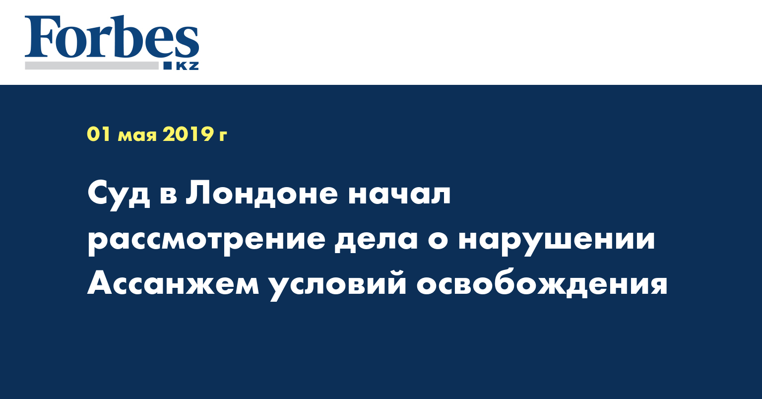 Суд в Лондоне начал рассмотрение дела о нарушении Ассанжем условий освобождения