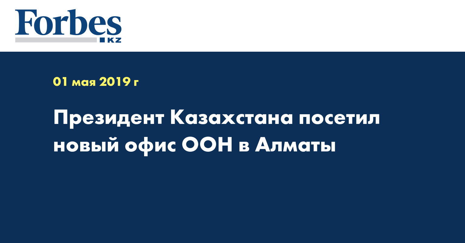 Президент Казахстана посетил новый офис ООН в Алматы 