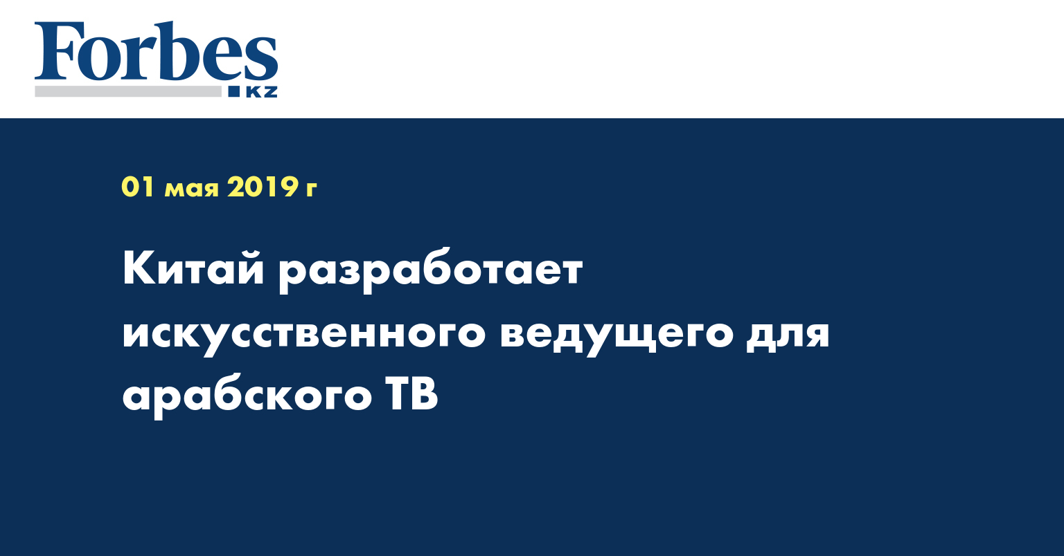Китай разработает искусственного ведущего для арабского ТВ