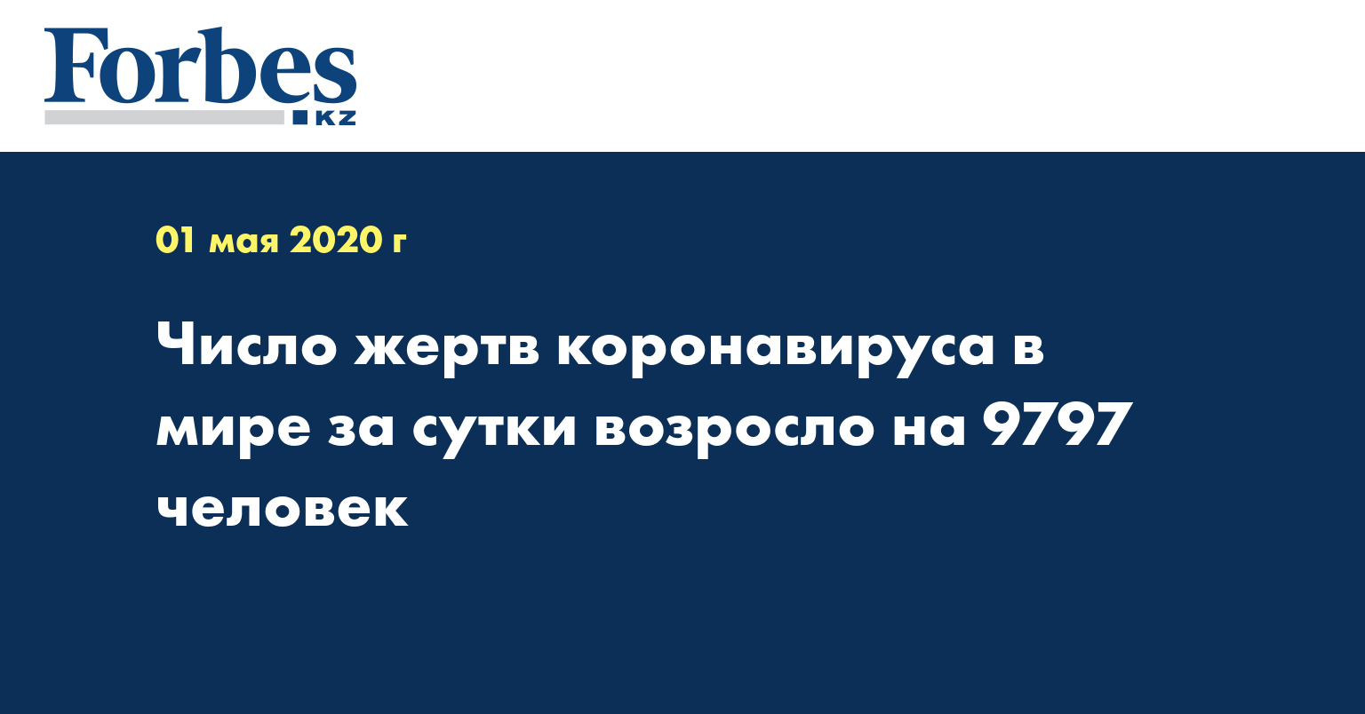 Число жертв коронавируса в мире за сутки возросло на 9797 человек