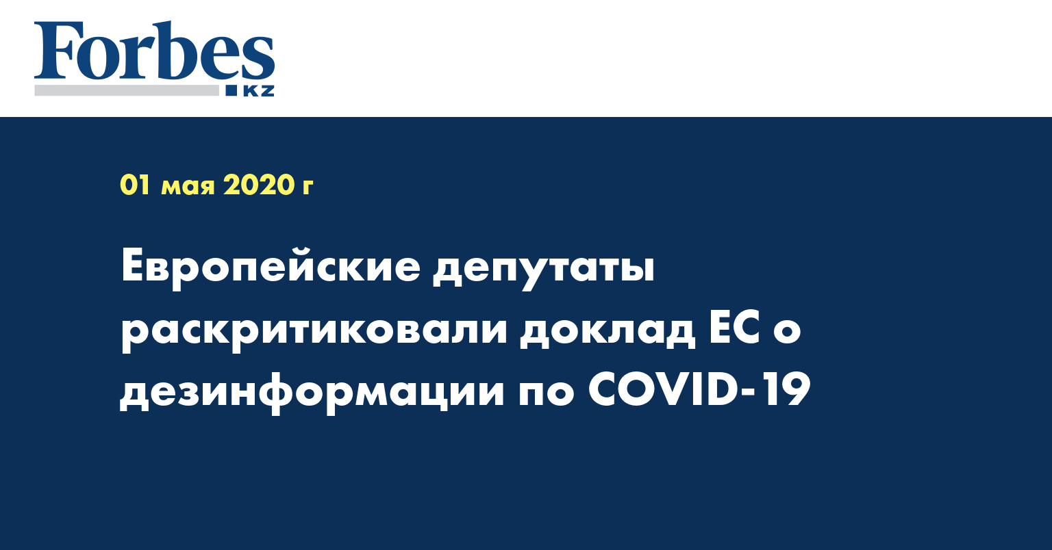 Европейские депутаты раскритиковали доклад ЕС о дезинформации по COVID-19