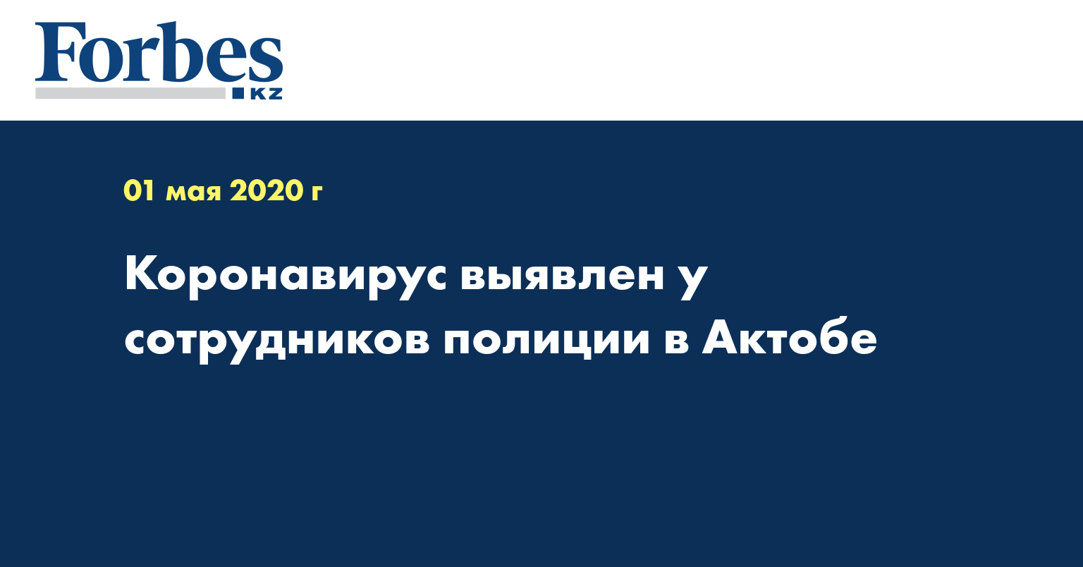 Коронавирус выявлен у сотрудников полиции в Актобе  