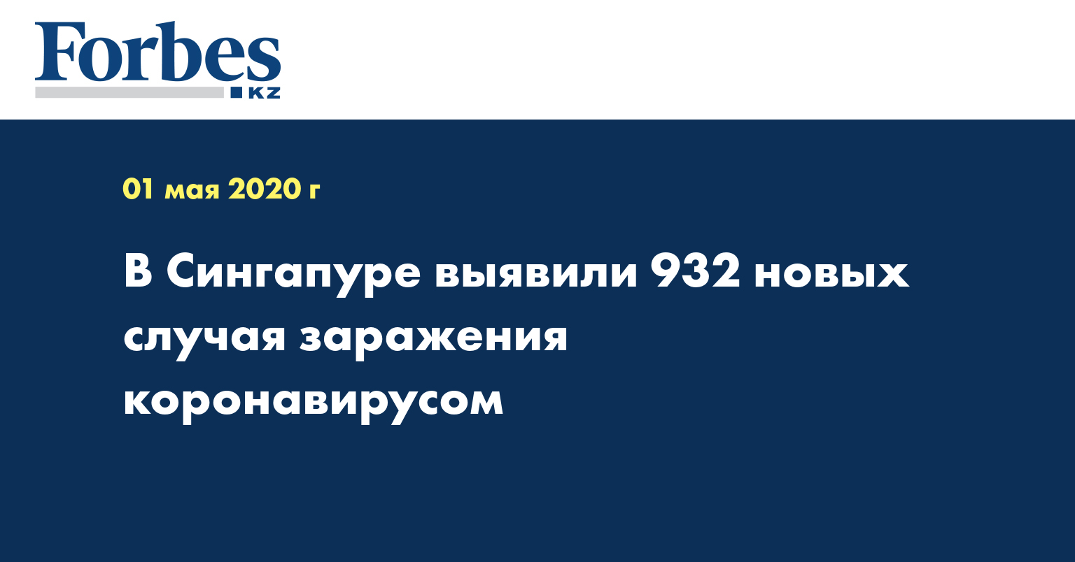 В Сингапуре выявили 932 новых случая заражения коронавирусом