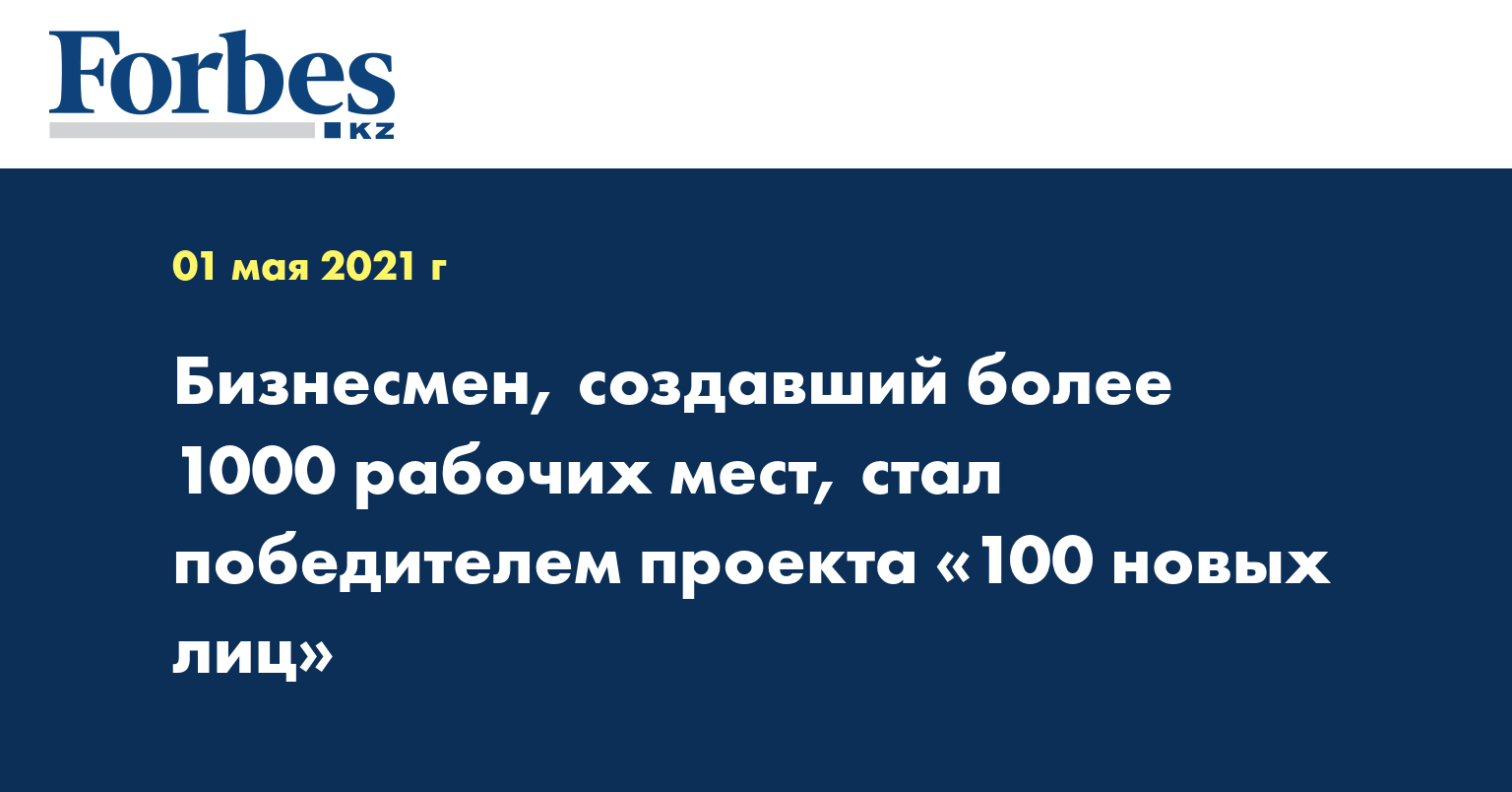 Бизнесмен, создавший более 1000 рабочих мест, стал победителем проекта «100 новых лиц»