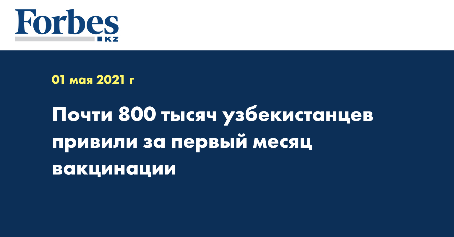 Почти 800 тысяч узбекистанцев привили за первый месяц вакцинации