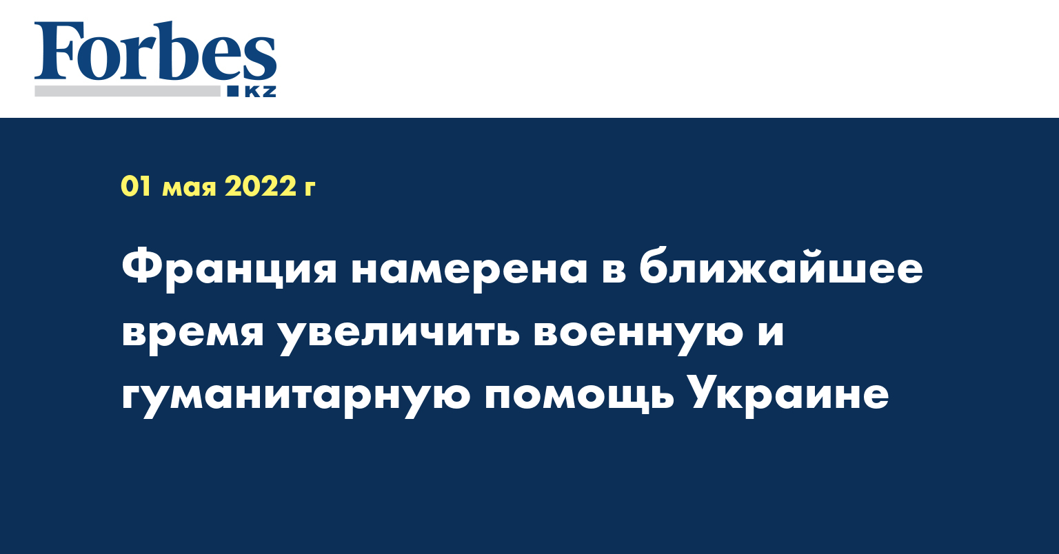 Франция намерена в ближайшее время увеличить военную и гуманитарную помощь Украине