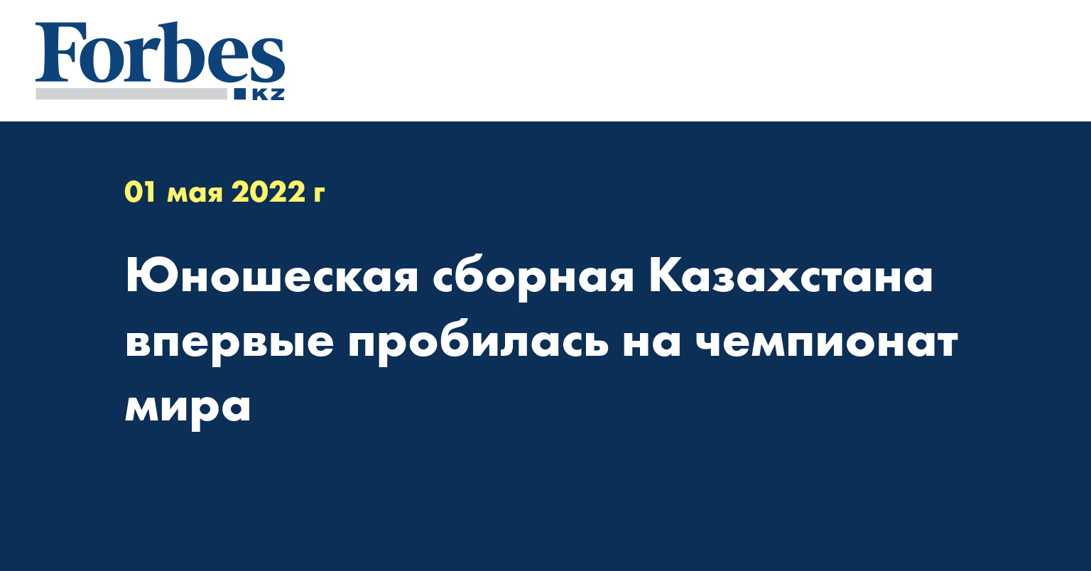 Юношеская сборная Казахстана впервые пробилась на чемпионат мира