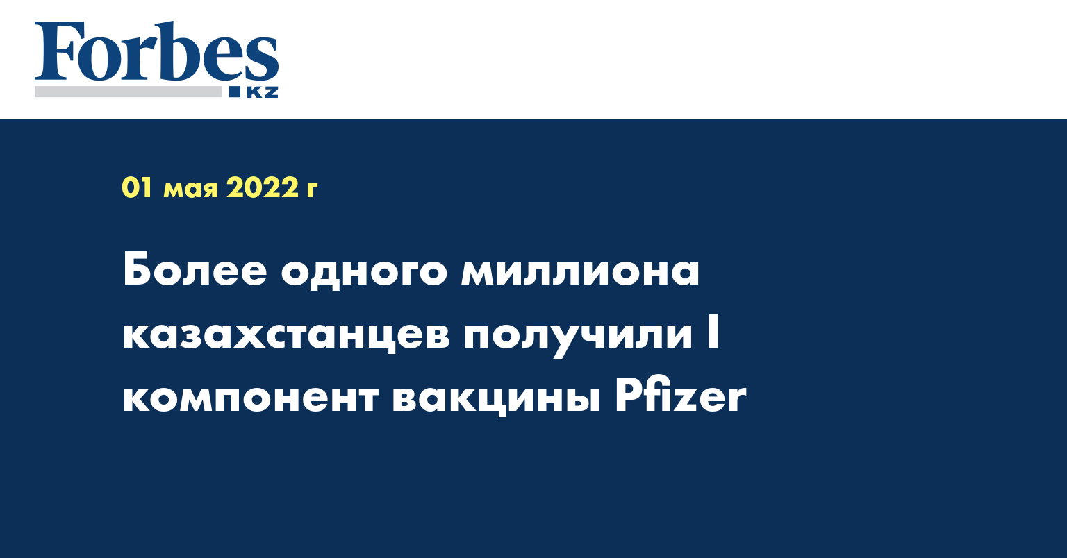 Более одного миллиона казахстанцев получили I компонент вакцины Pfizer