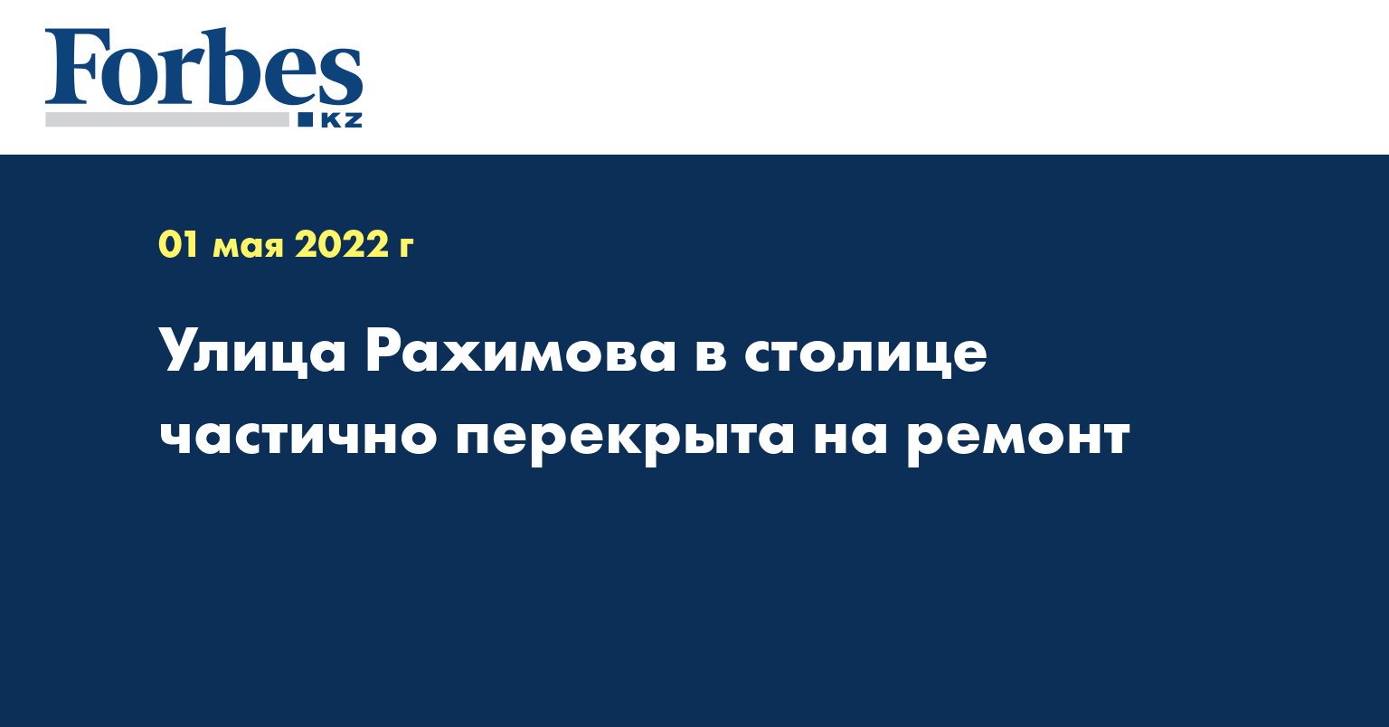 Улица Рахимова в столице частично перекрыта на ремонт