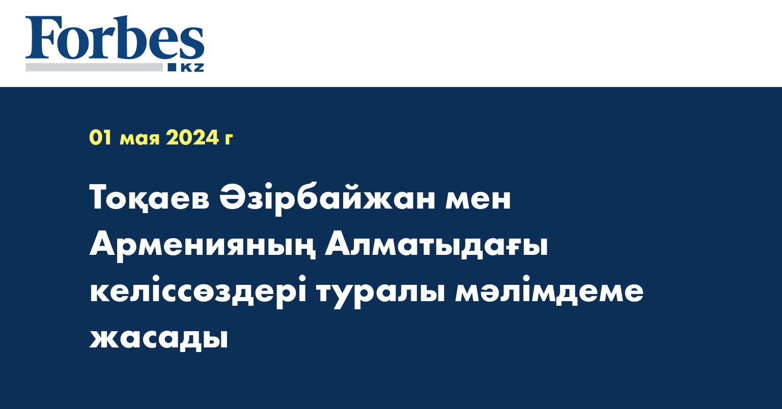 Тоқаев Әзірбайжан мен Арменияның Алматыдағы келіссөздері туралы мәлімдеме жасады