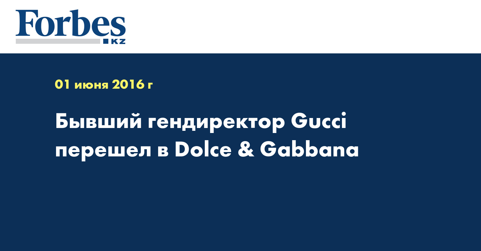 Бывший гендиректор Gucci перешел в Dolce & Gabbana