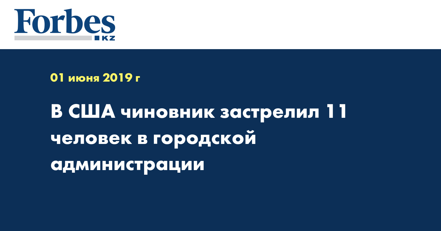 В США чиновник застрелил 11 человек в городской администрации