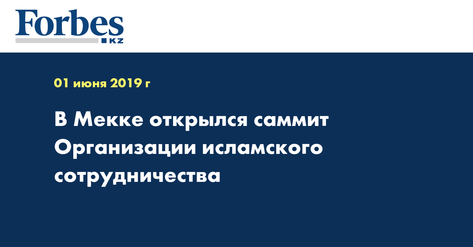 В Мекке открылся саммит Организации исламского сотрудничества