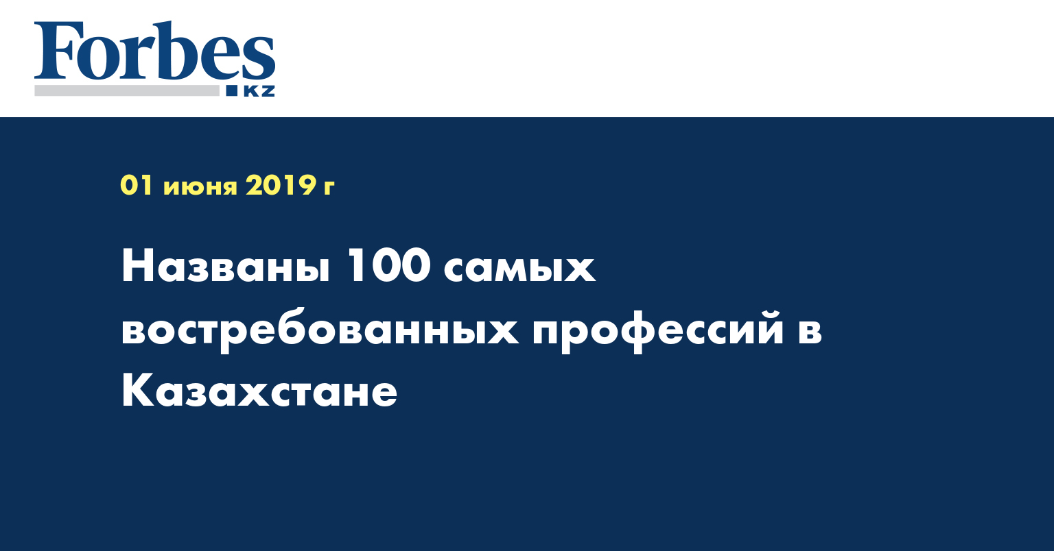 Названы 100 самых востребованных профессий в Казахстане  
