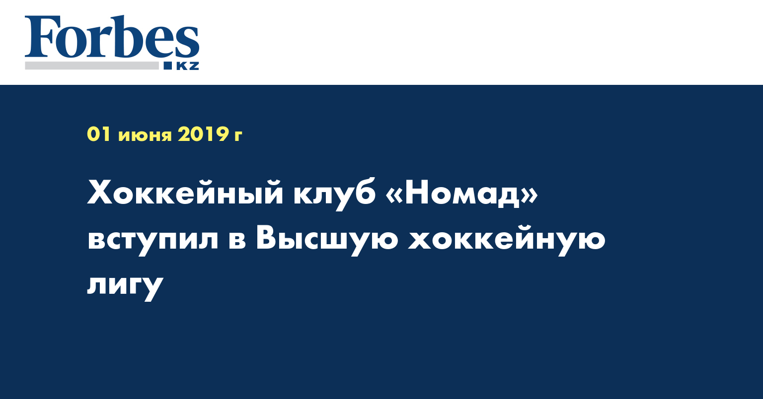 Хоккейный клуб «Номад» вступил в Высшую хоккейную лигу  