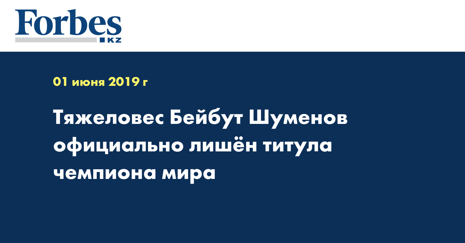 Тяжеловес Бейбут Шуменов официально лишён титула чемпиона мира
