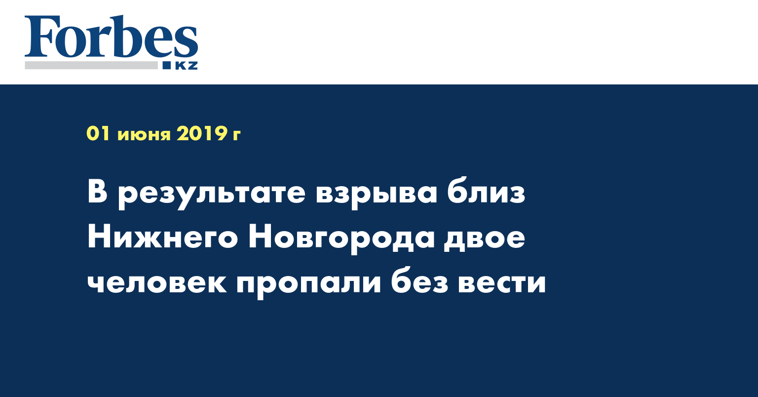 В результате взрыва близ Нижнего Новгорода двое человек пропали без вести