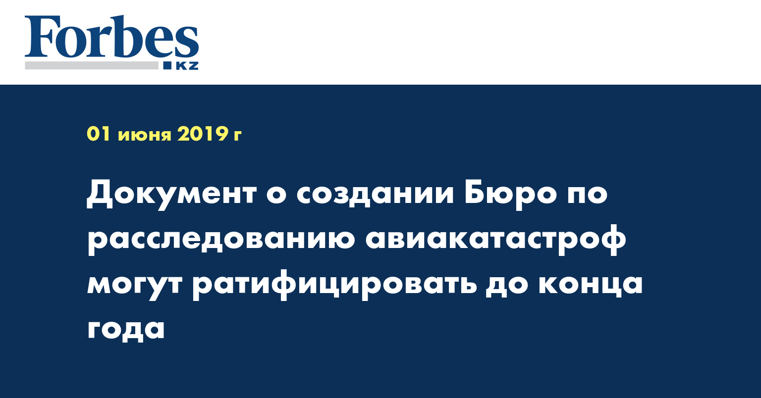 Документ о создании Бюро по расследованию авиакатастроф могут ратифицировать до конца года