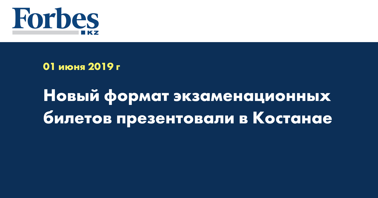 Новый формат экзаменационных билетов презентовали в Костанае  