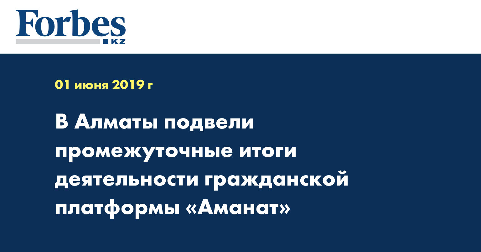 В Алматы подвели промежуточные итоги деятельности гражданской платформы «Аманат»