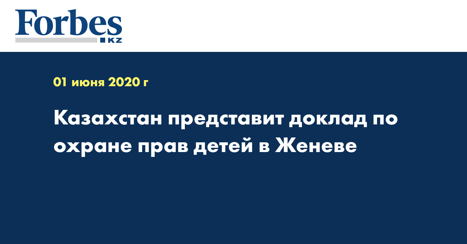 Казахстан представит доклад по охране прав детей в Женеве