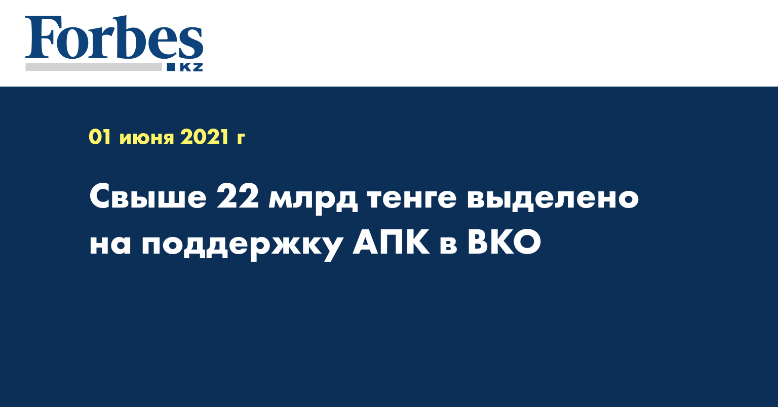 Свыше 22 млрд тенге выделено на поддержку АПК в ВКО