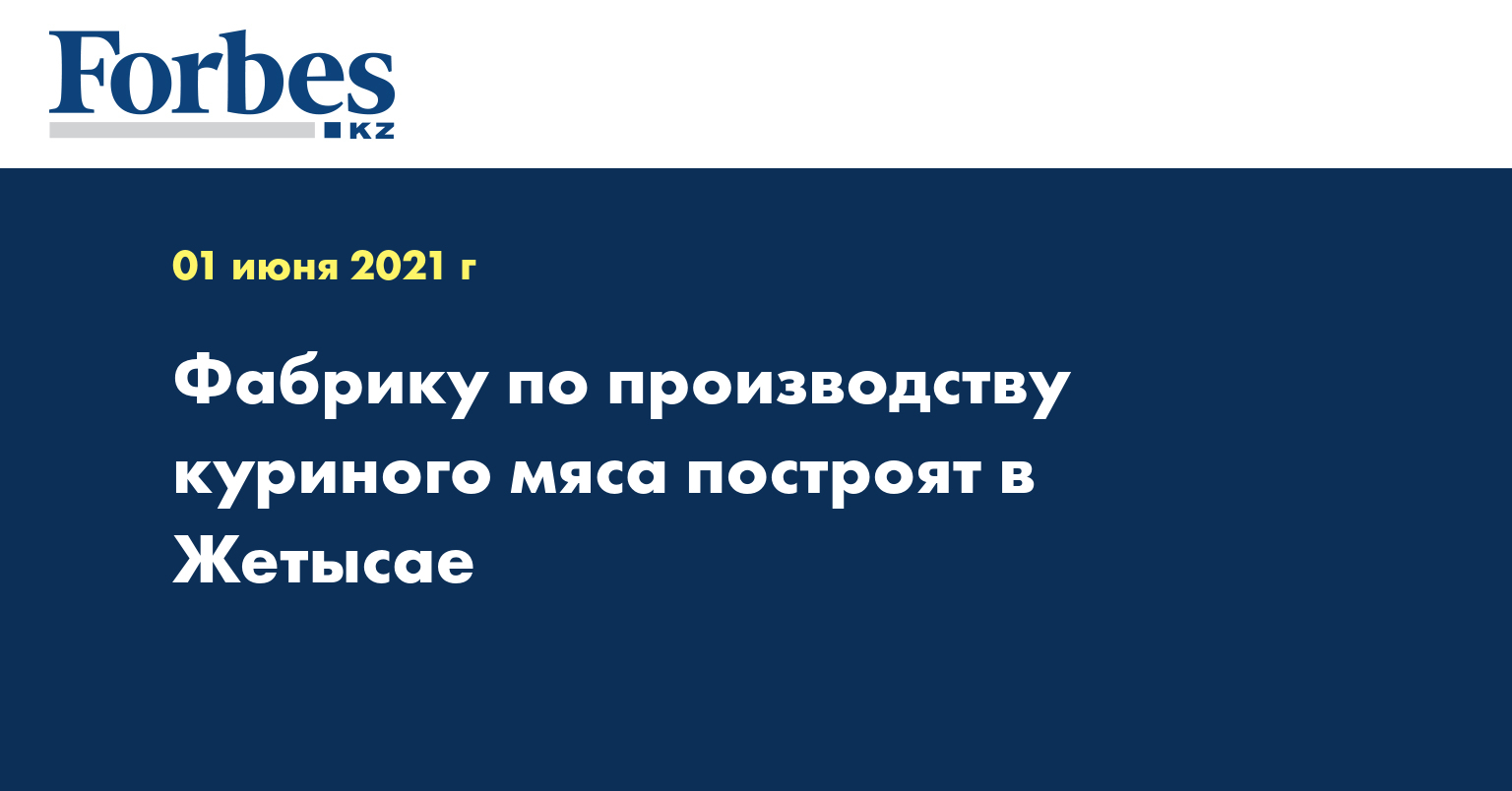 Фабрику по производству куриного мяса построят в Жетысае