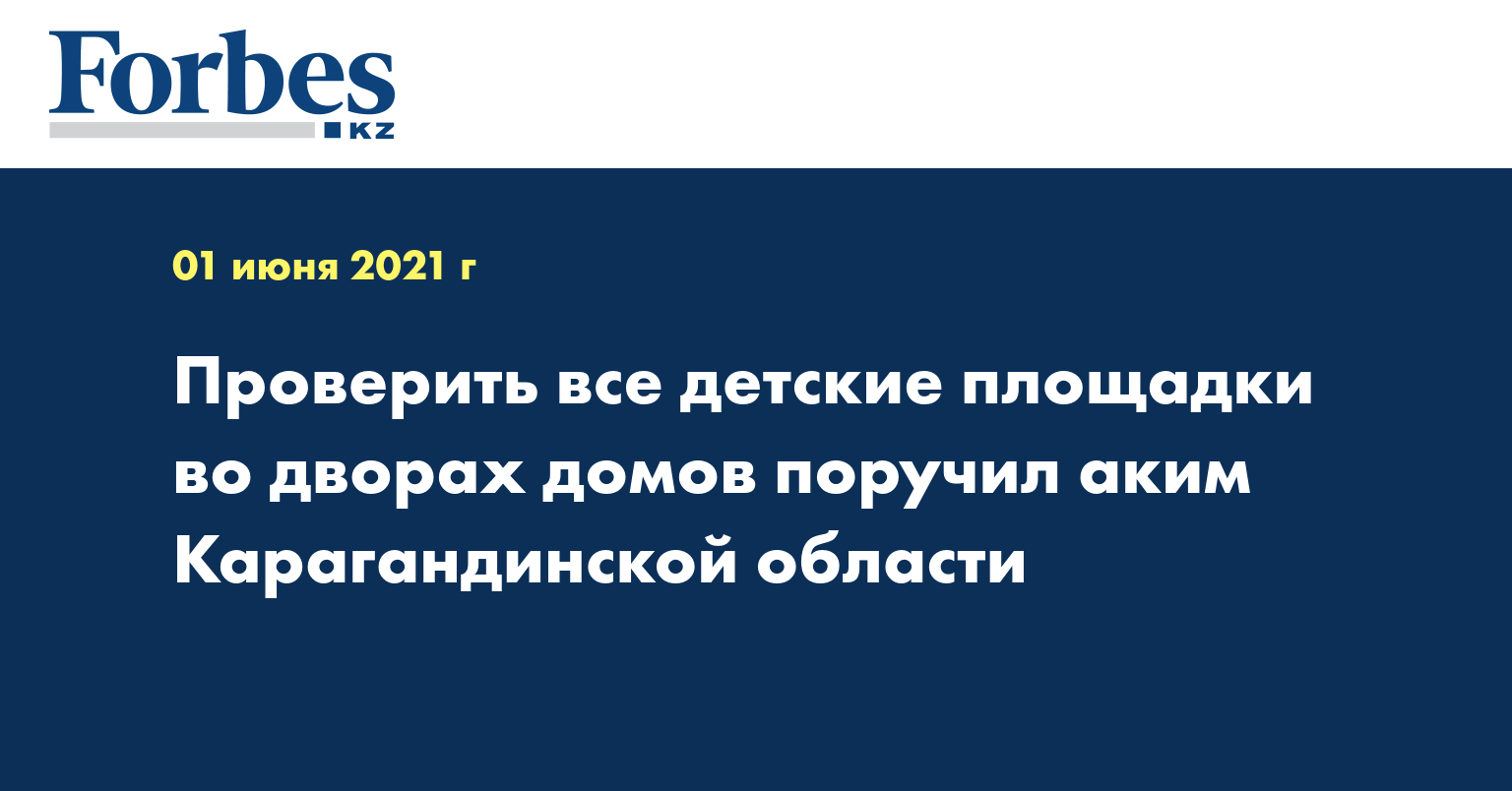 Проверить все детские площадки во дворах домов поручил аким Карагандинской области