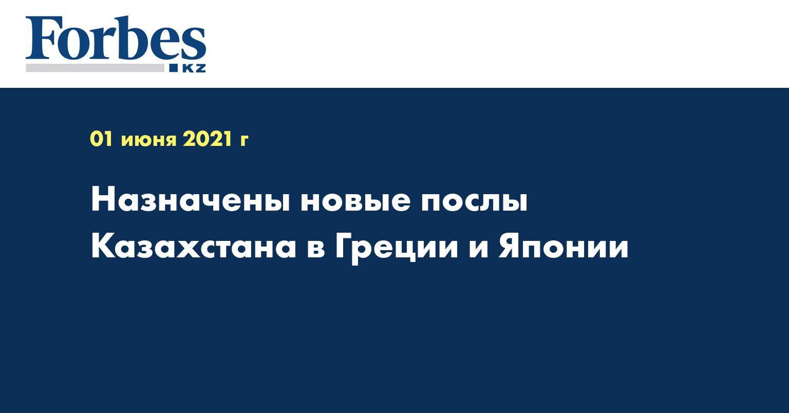 Назначены новые послы Казахстана в Греции и Японии