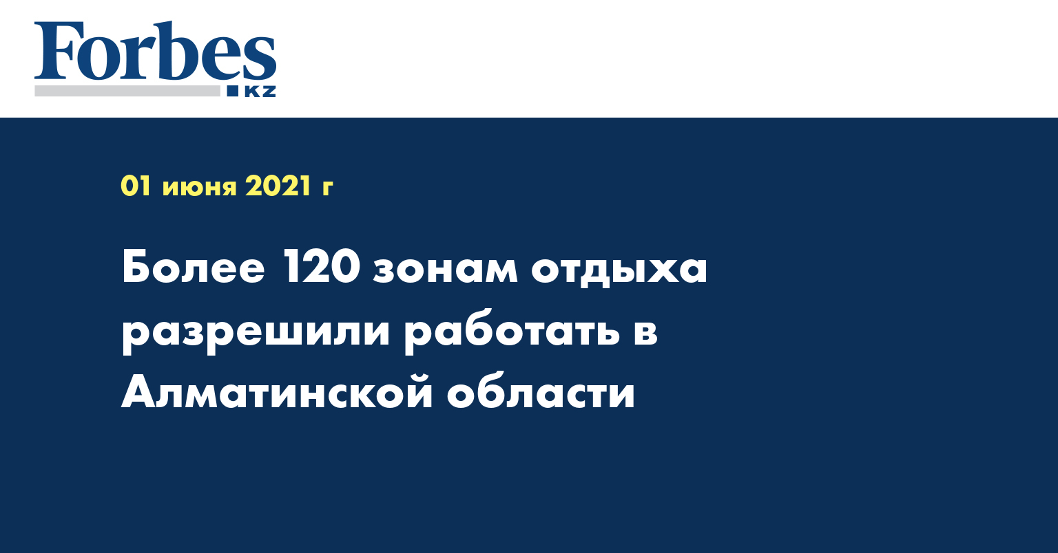 Более 120 зонам отдыха разрешили работать в Алматинской области