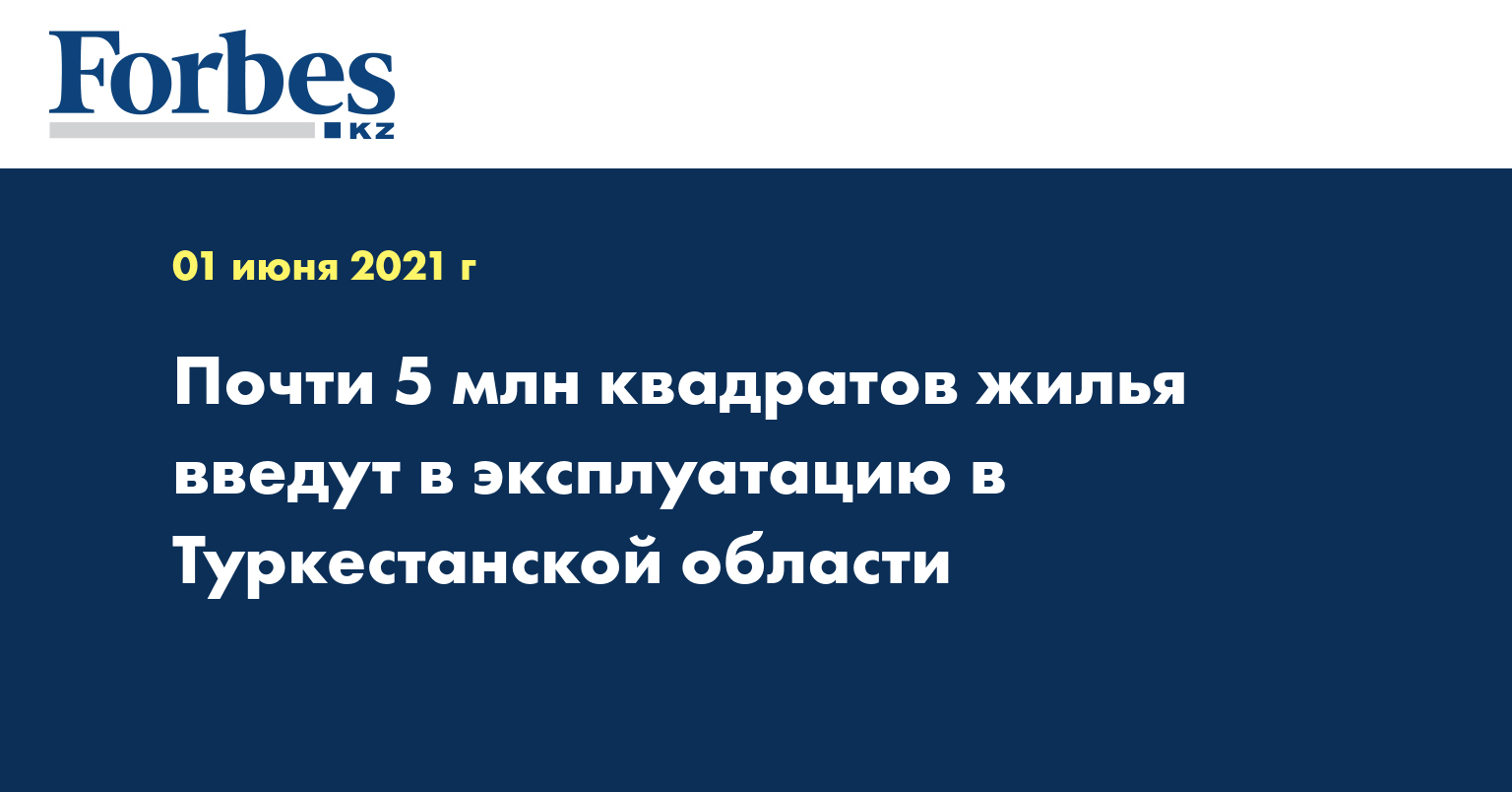 Почти 5 млн квадратов жилья введут в эксплуатацию в Туркестанской области